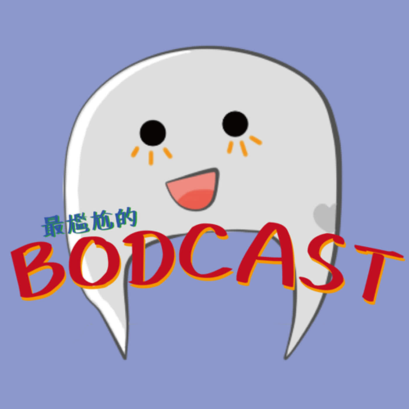 最尷尬的Bodcast