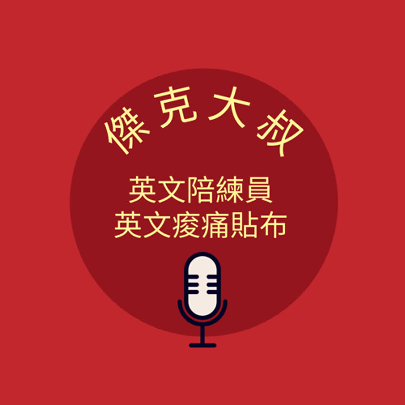 英文隨手抓-傑克大叔