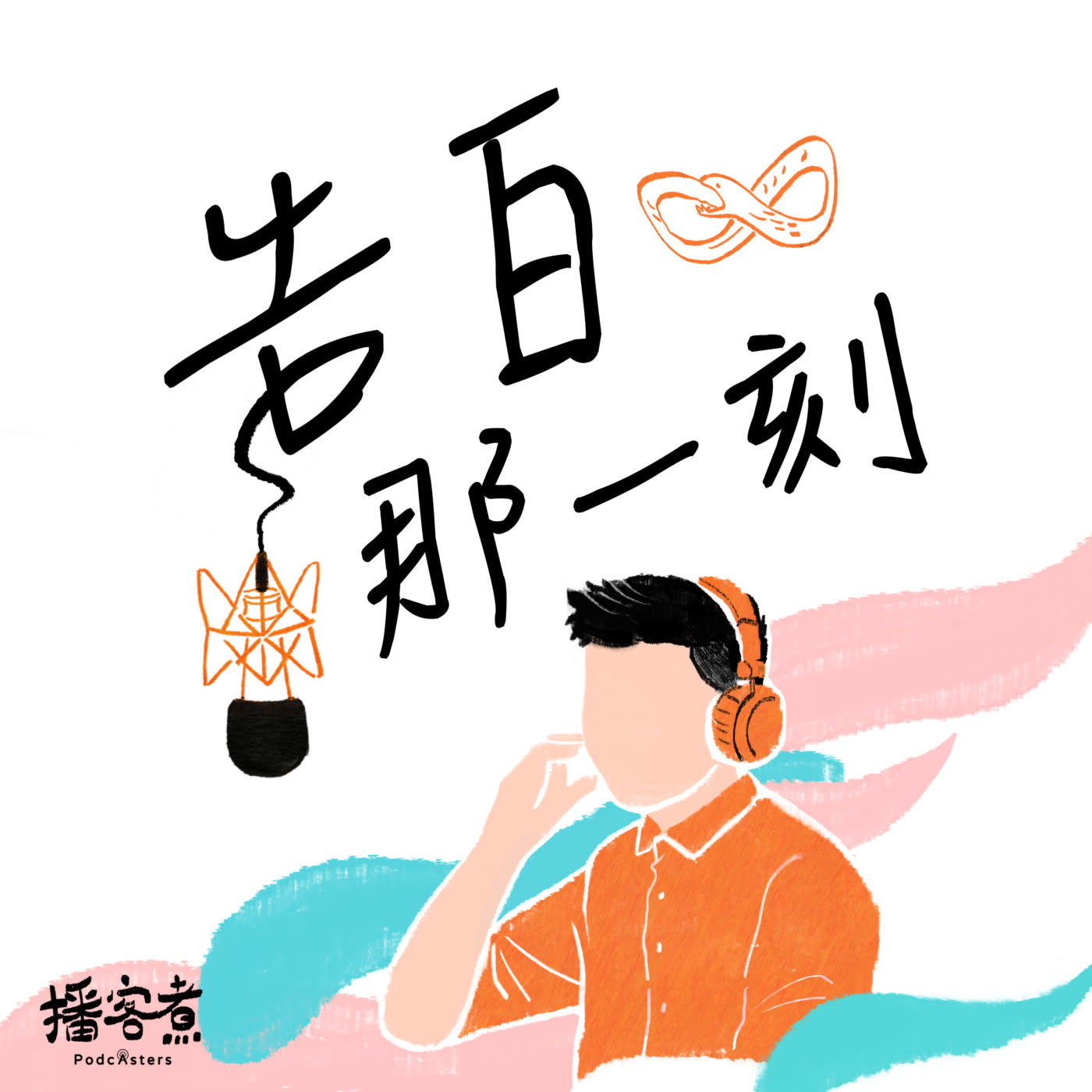 告白那一刻 告白那一刻
