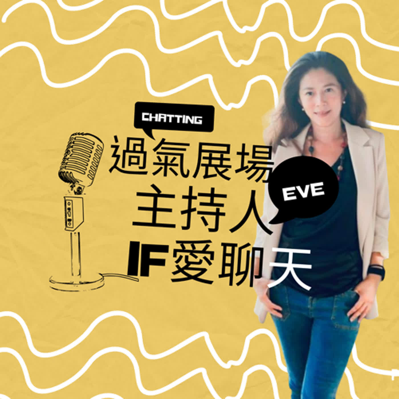 ep44.學音樂是不是比較好把妹🎶🎼𝄫Eve x 音樂家郭尚諺