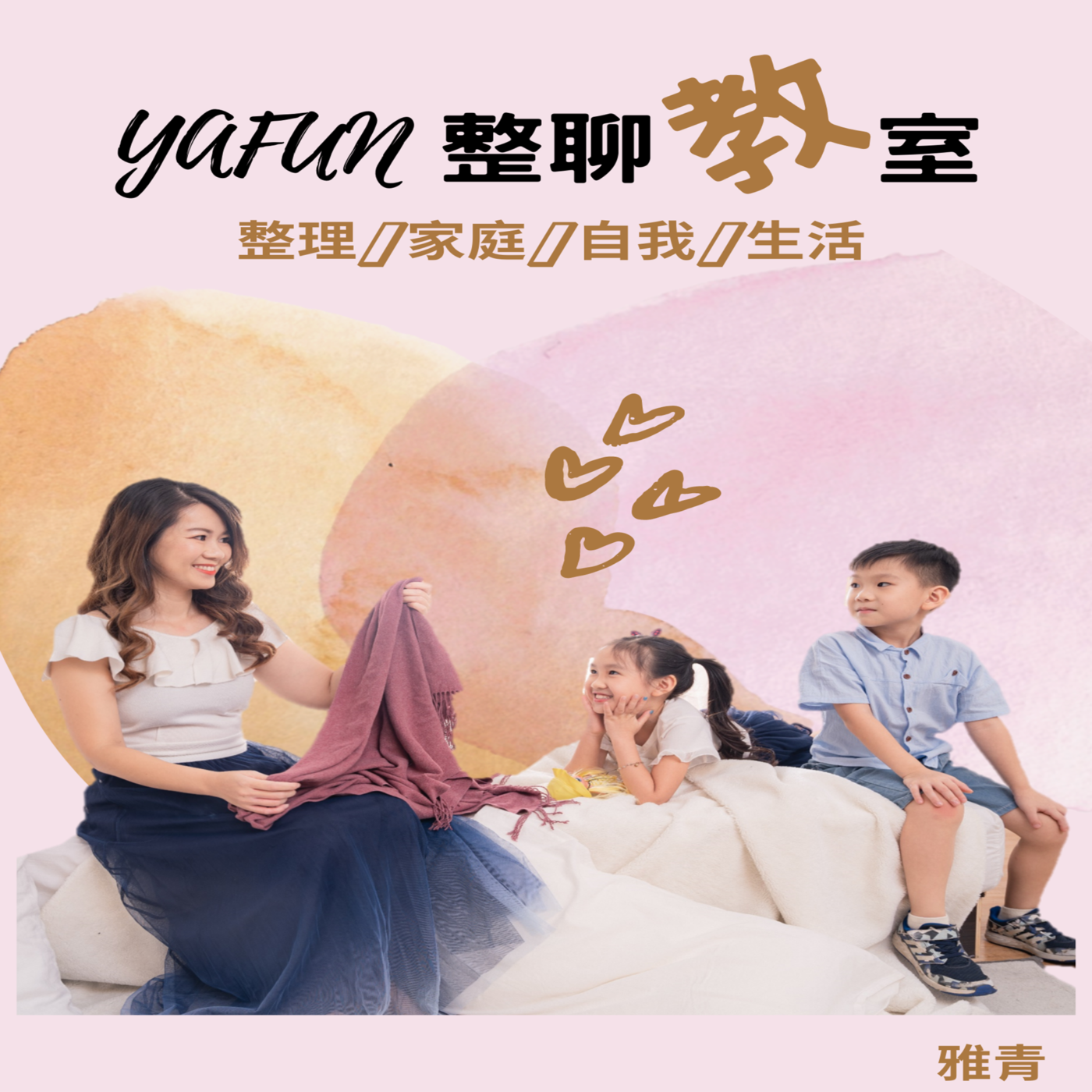 YaFun閒聊-1初心