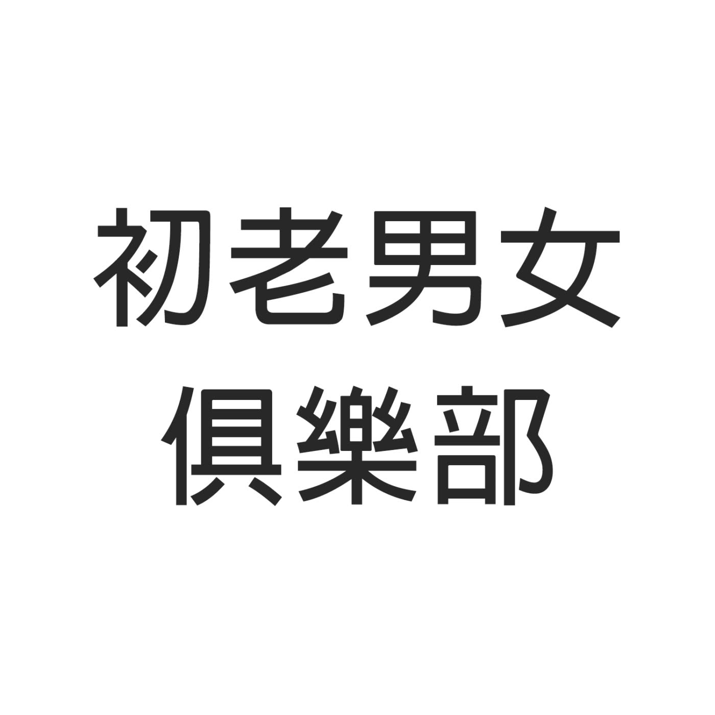 初老男女俱樂部