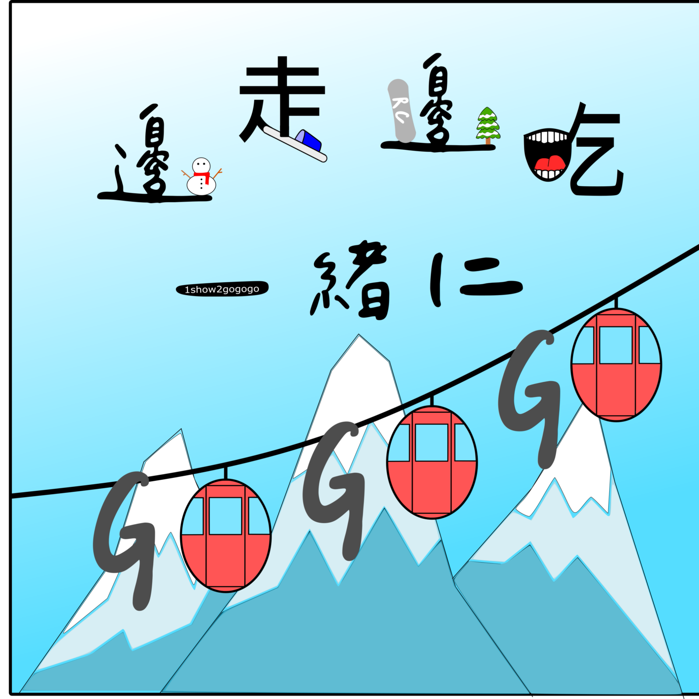 邊走邊吃