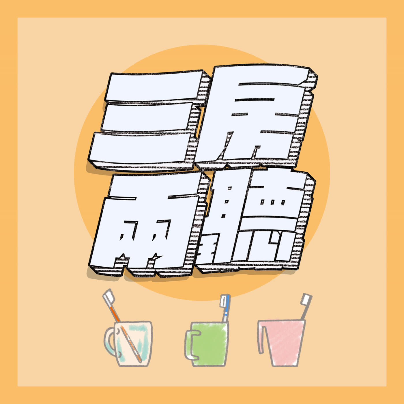 三房兩聽