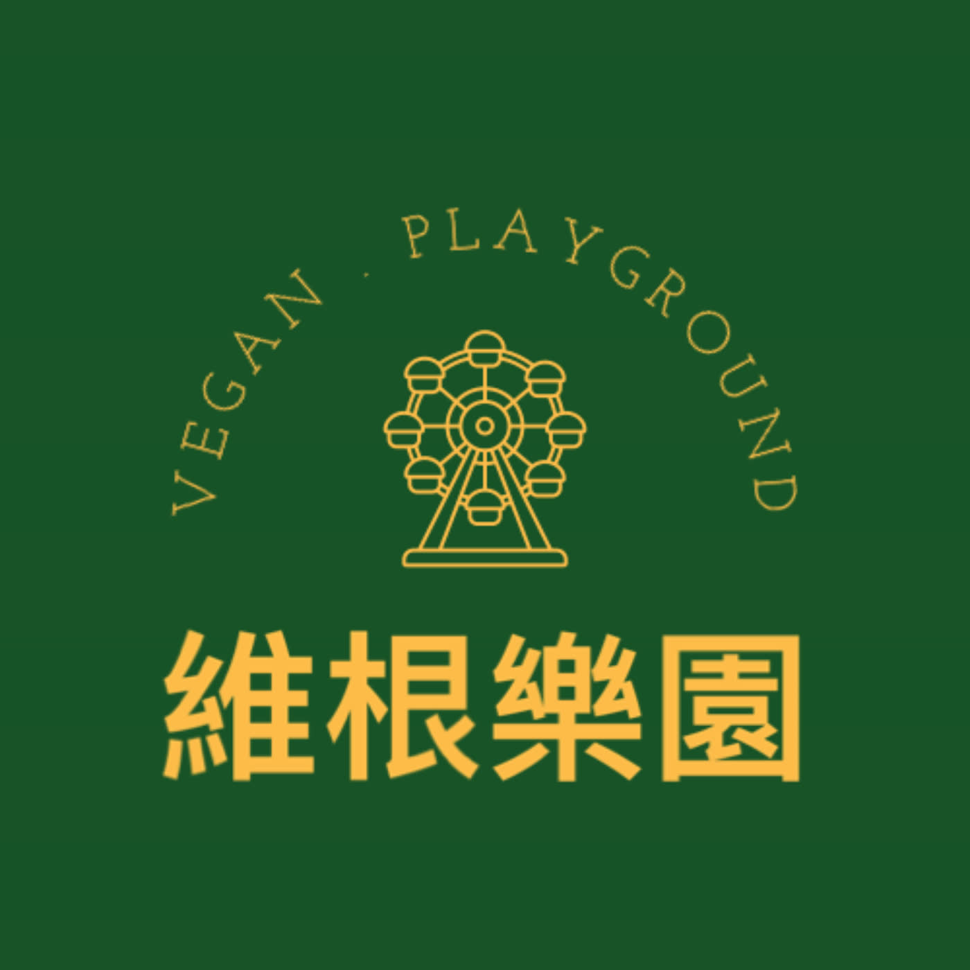 輔大之聲Ｘ維根樂園