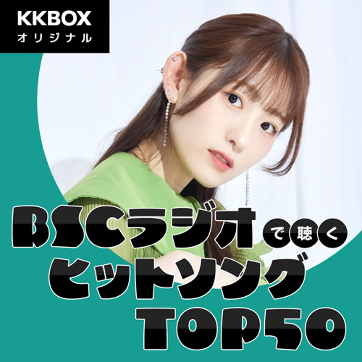 BSCラジオで聴く"ヒットソングTOP50"