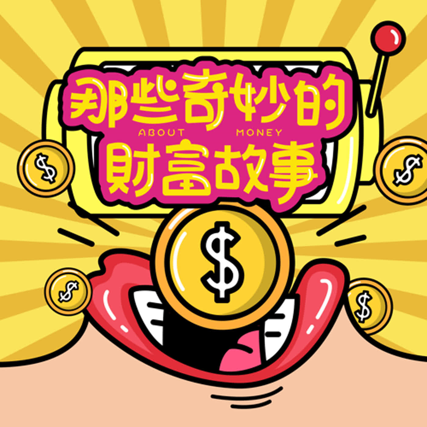 韭菜輕鬆聊