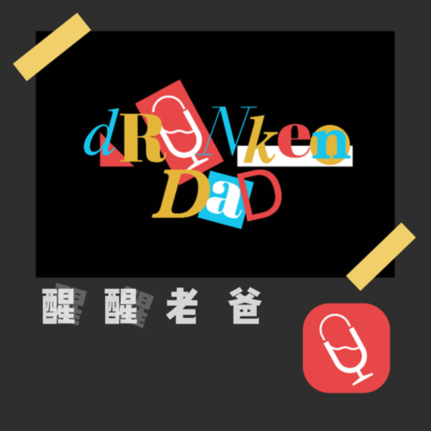 The Drunken Dad 