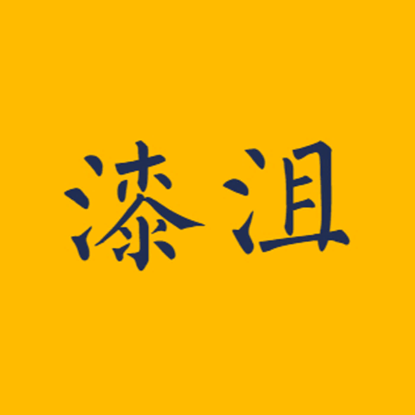 长者回答有关熊猫保护方面问题，并与姚明互动！