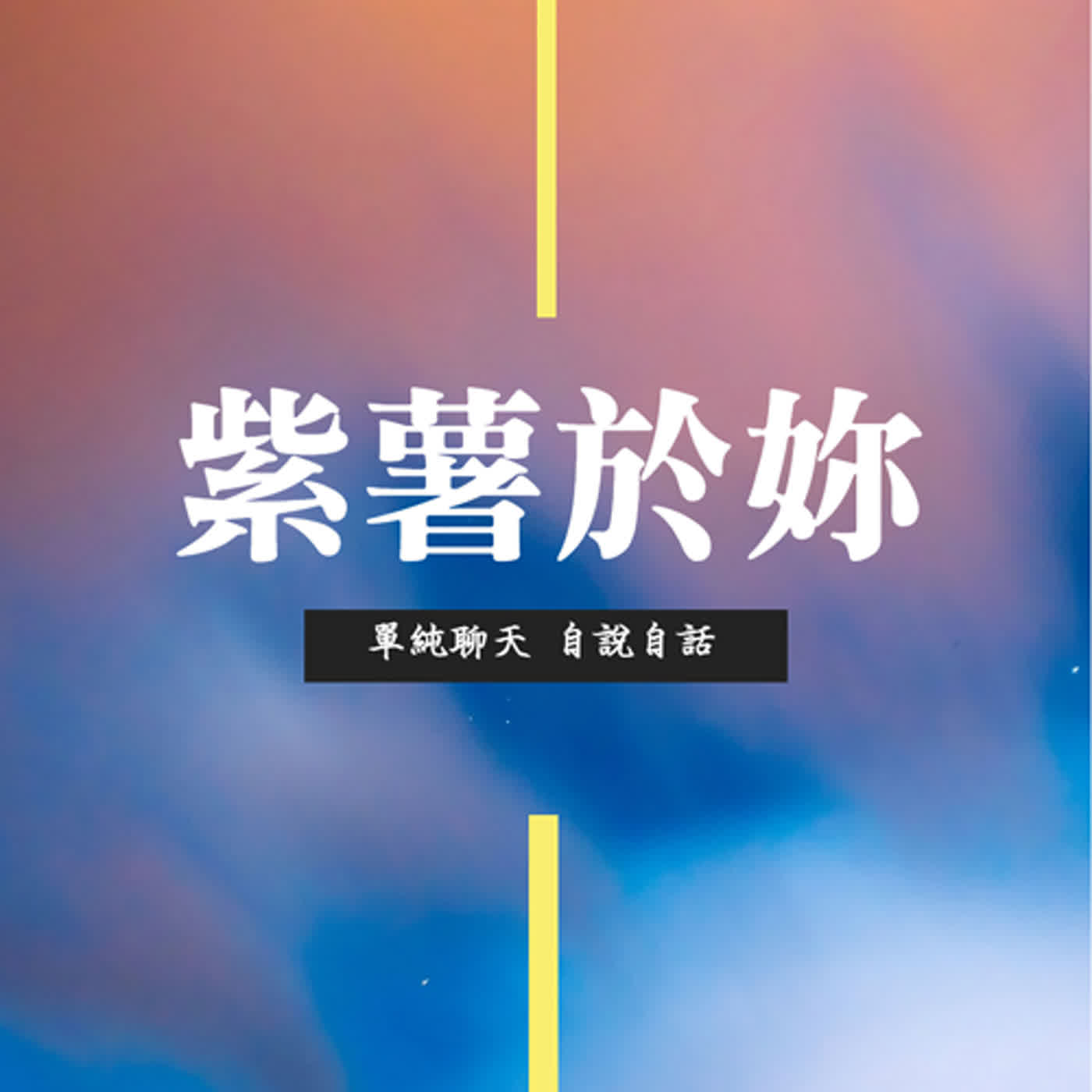 紫薯於妳