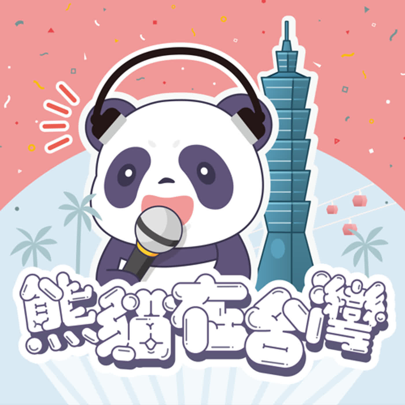 EP36-珍奶控、抖音迷、圖文傳播碩士,她是台灣最有趣的交換生! ft. 福建 / 師大碩一交換生-小榕 EP36-珍奶控、抖音迷、圖文傳播碩士,她是台灣最有趣的交換生! ft. 福建 / 師大碩一交換生-小榕