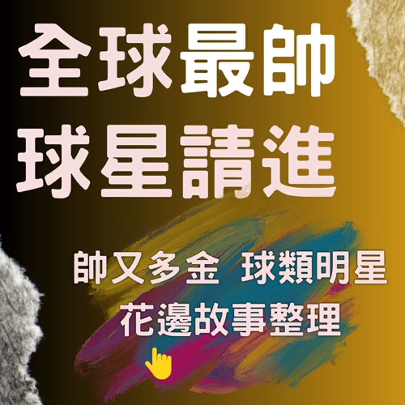 EP3- 比內衣名模還帥的時尚達人- 足球金童大衛貝克漢