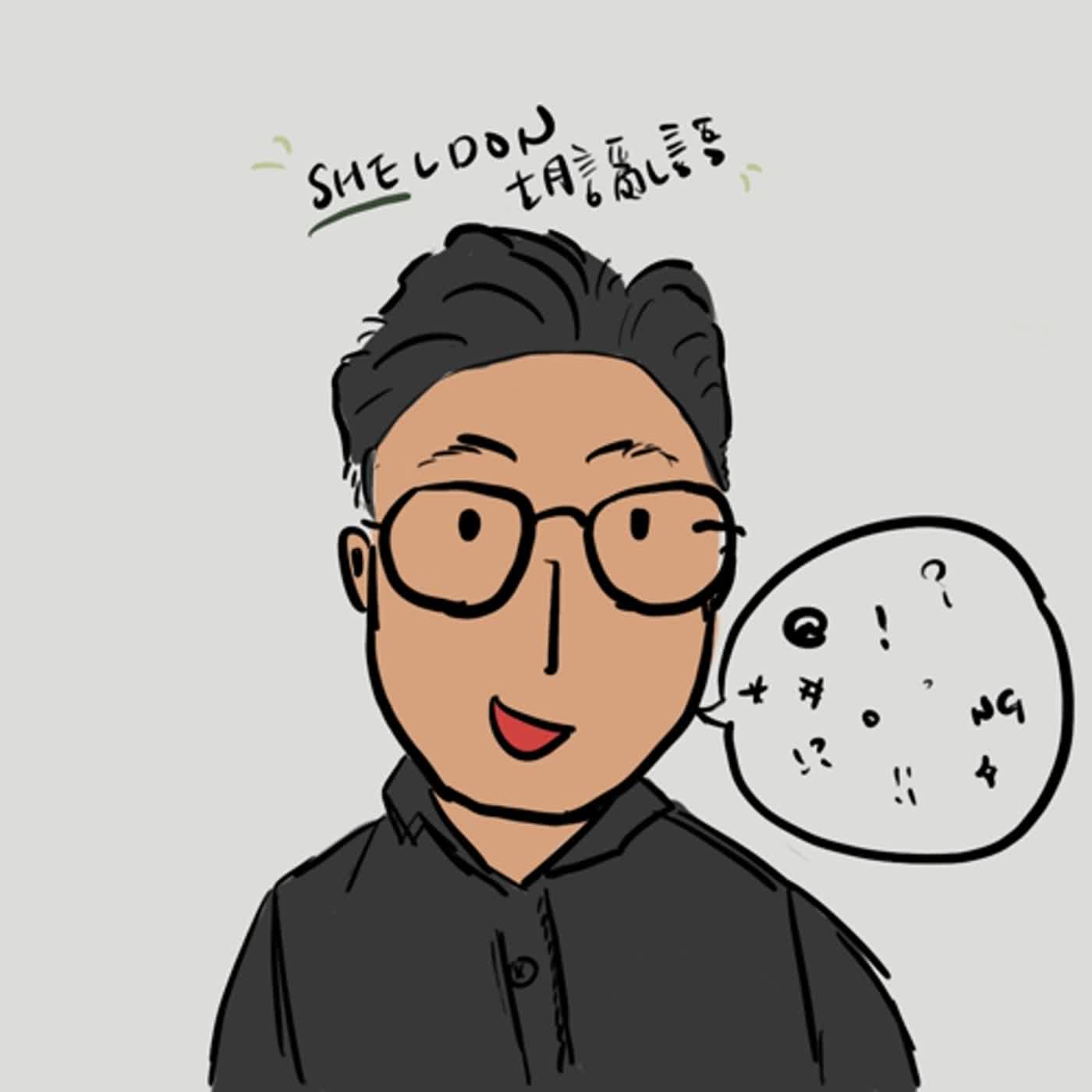 Sheldon 胡言亂語