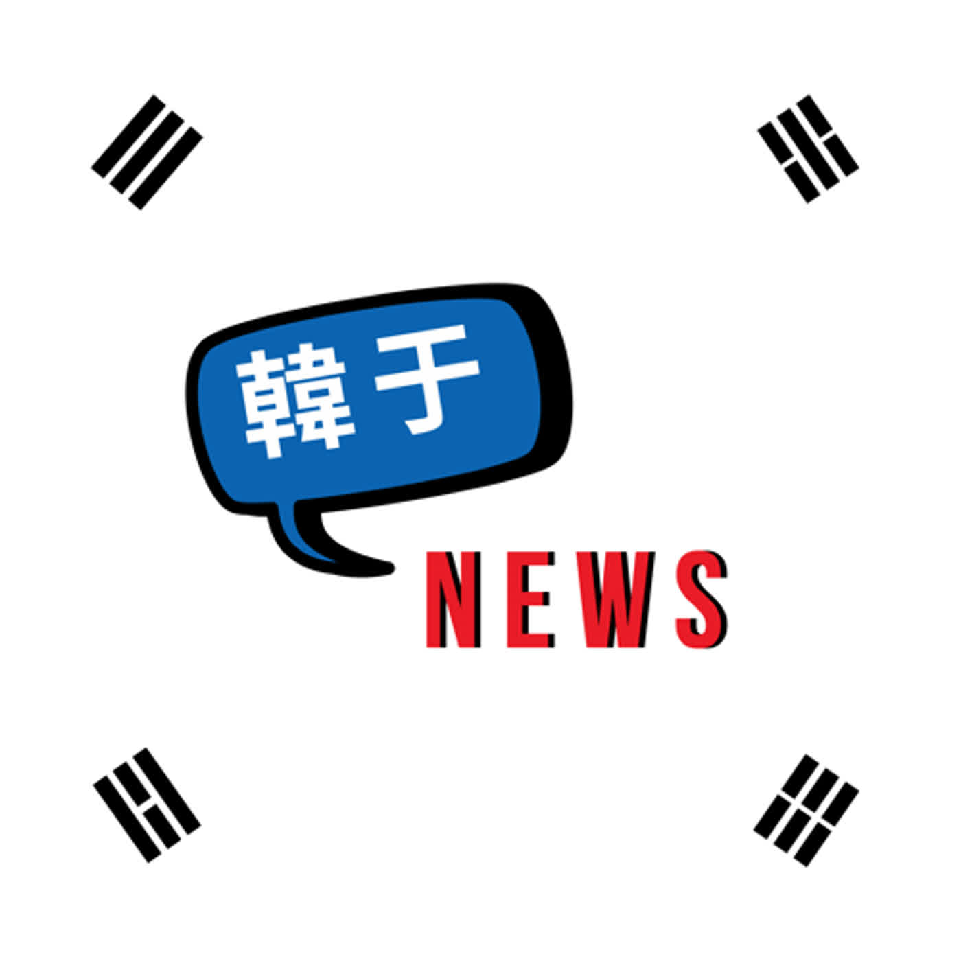 韓于NEWS