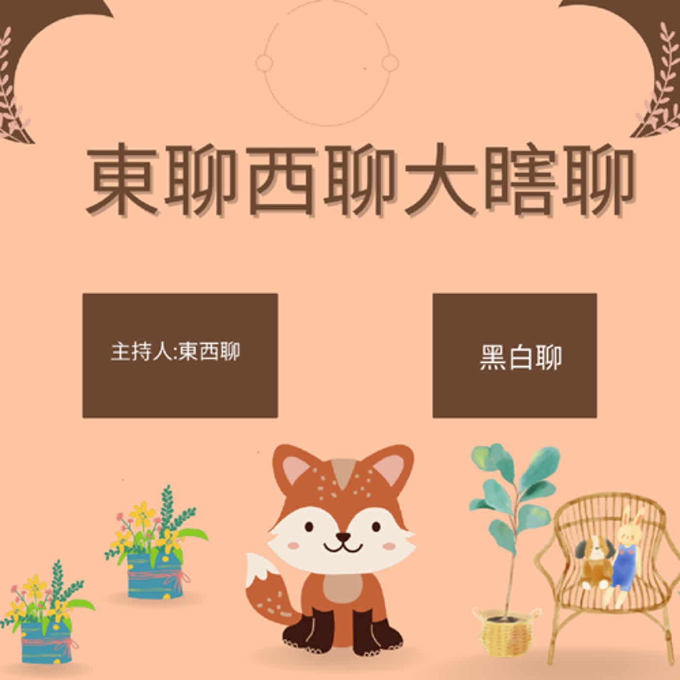 東聊西聊大瞎聊