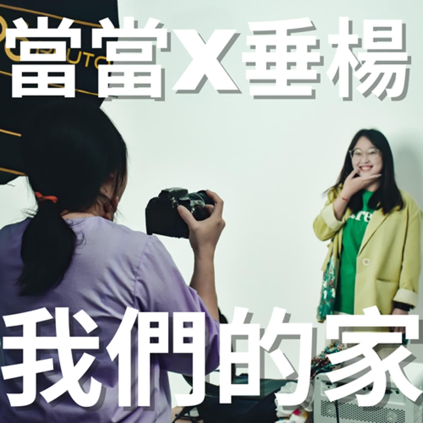 EP0. 歡迎來到我們的家👏