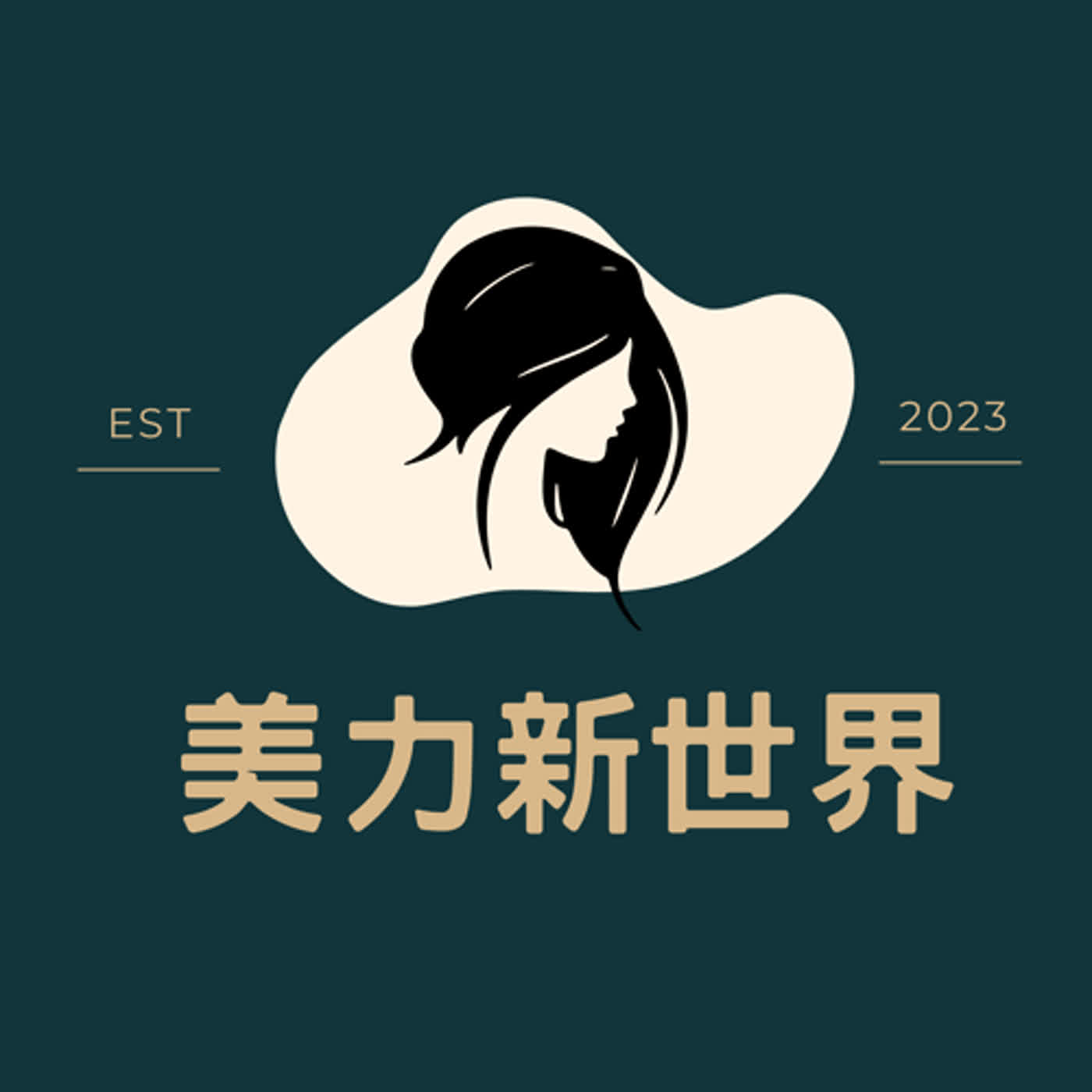 美力新世界