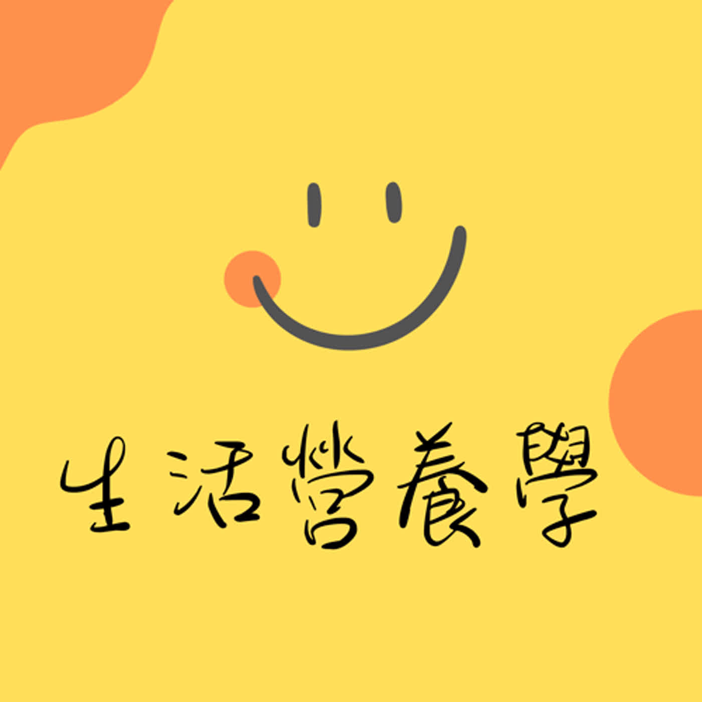 生活營養學Nutrition for life