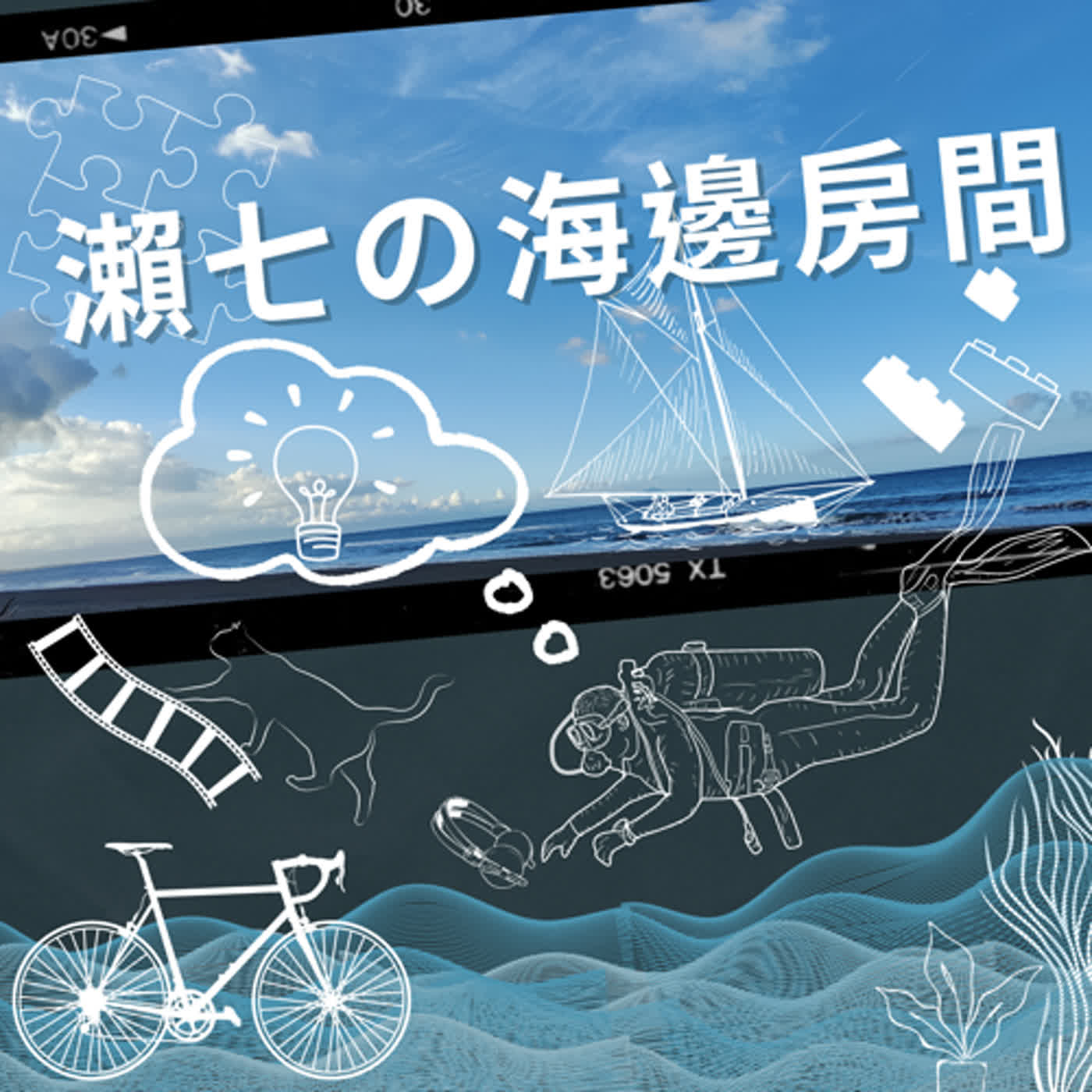 瀨七の海邊房間