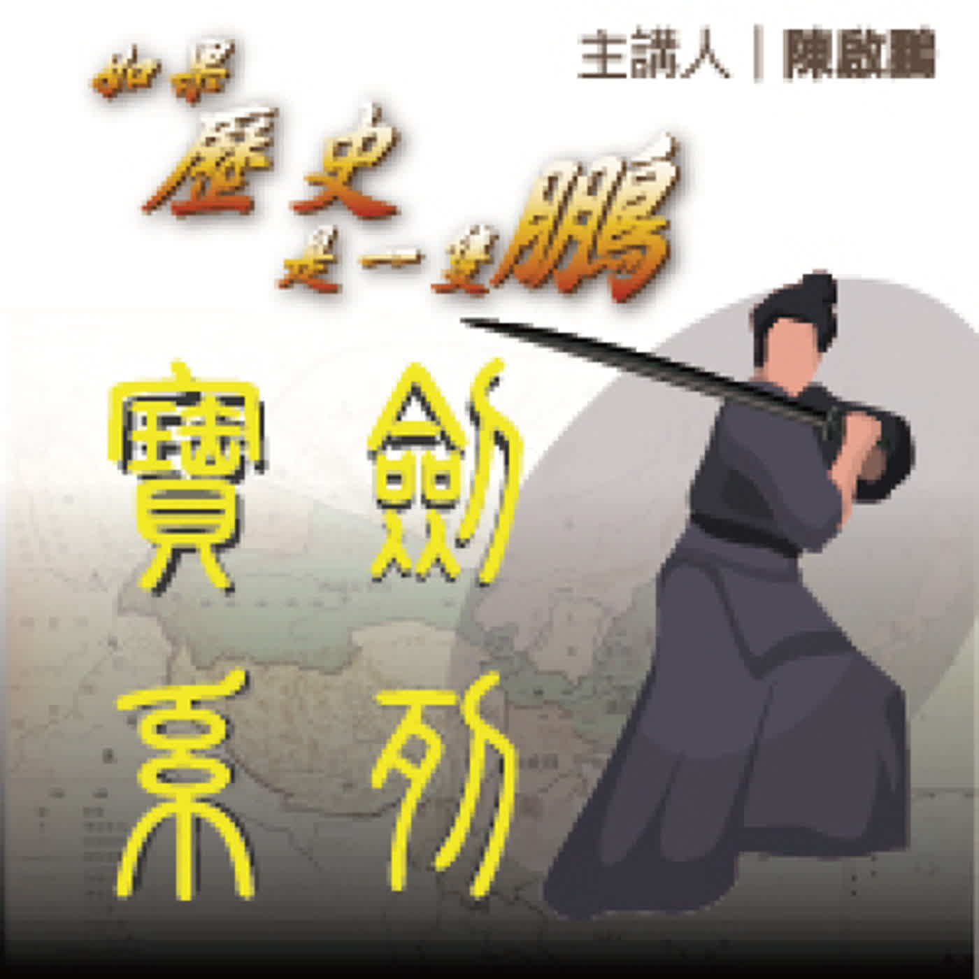 01-為何劉邦成帝王都沒交代由來？