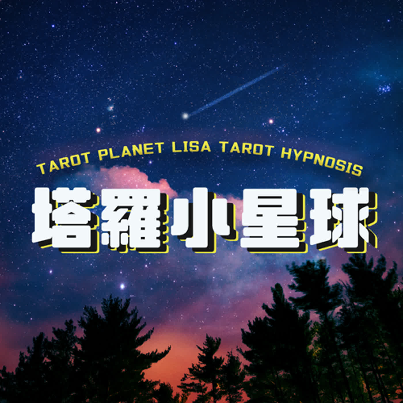 Lisa小宇宙｜塔羅小星球