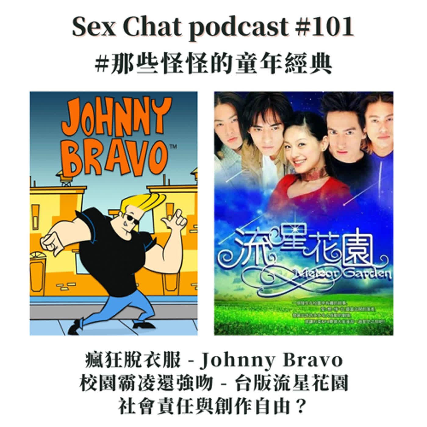 Sex Chat podcast #101 瘋狂脫衣服 - Johnny Bravo、校園霸凌還強吻 - 台版流星花園：社會責任與創作自由？#那些怪怪的童年經典 （只要有人聽就好串連）