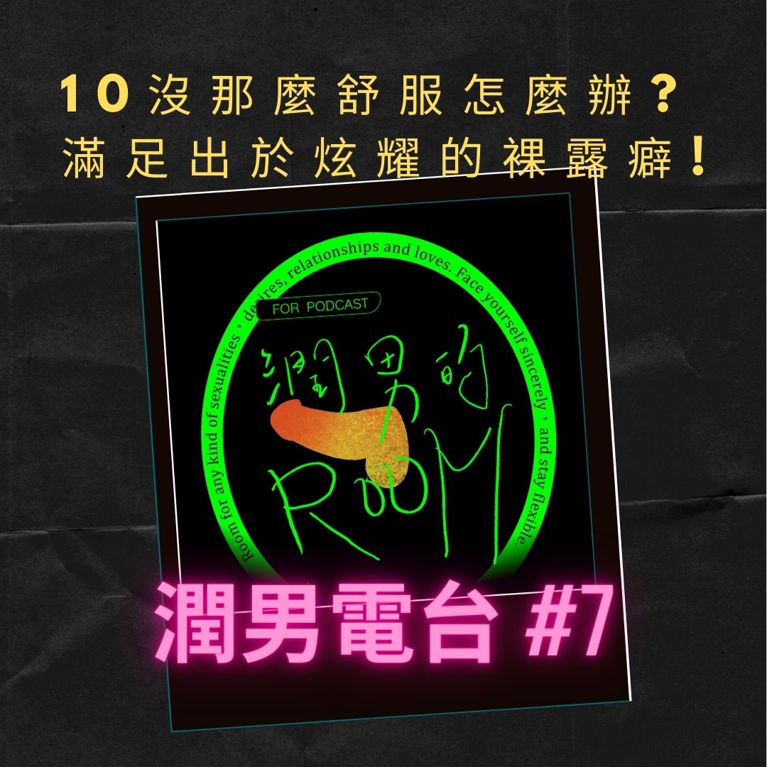 潤男電台 #7  10沒那麼舒服怎麼辦? 滿足自己出於炫耀的裸露癖!