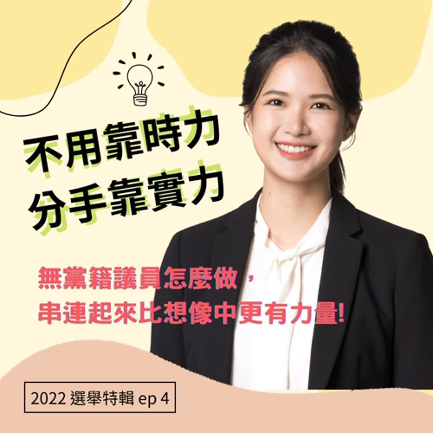 2022選舉特輯EP4｜不用靠時力，分手靠實力! 無黨籍議員怎麼做，串連起來比想像中更有力量!  Ft. 台北市中山大同區市議員 林亮君