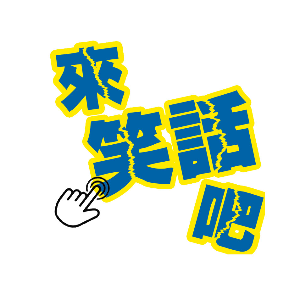cover of episode 來點笑話吧EP.38-情侶時都會有些小尷尬…除非你跟我像0號那麼麻吉 <3