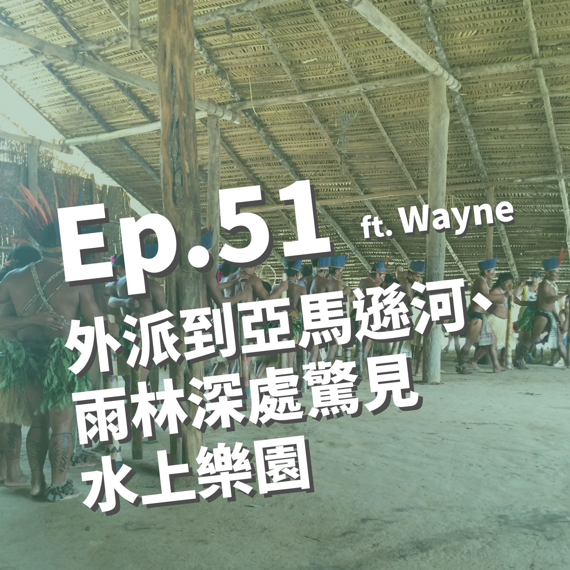 Ep.51 被外派到巴西亞馬遜河是怎樣 | 熱帶雨林深處驚見水上樂園 ft. Wayne