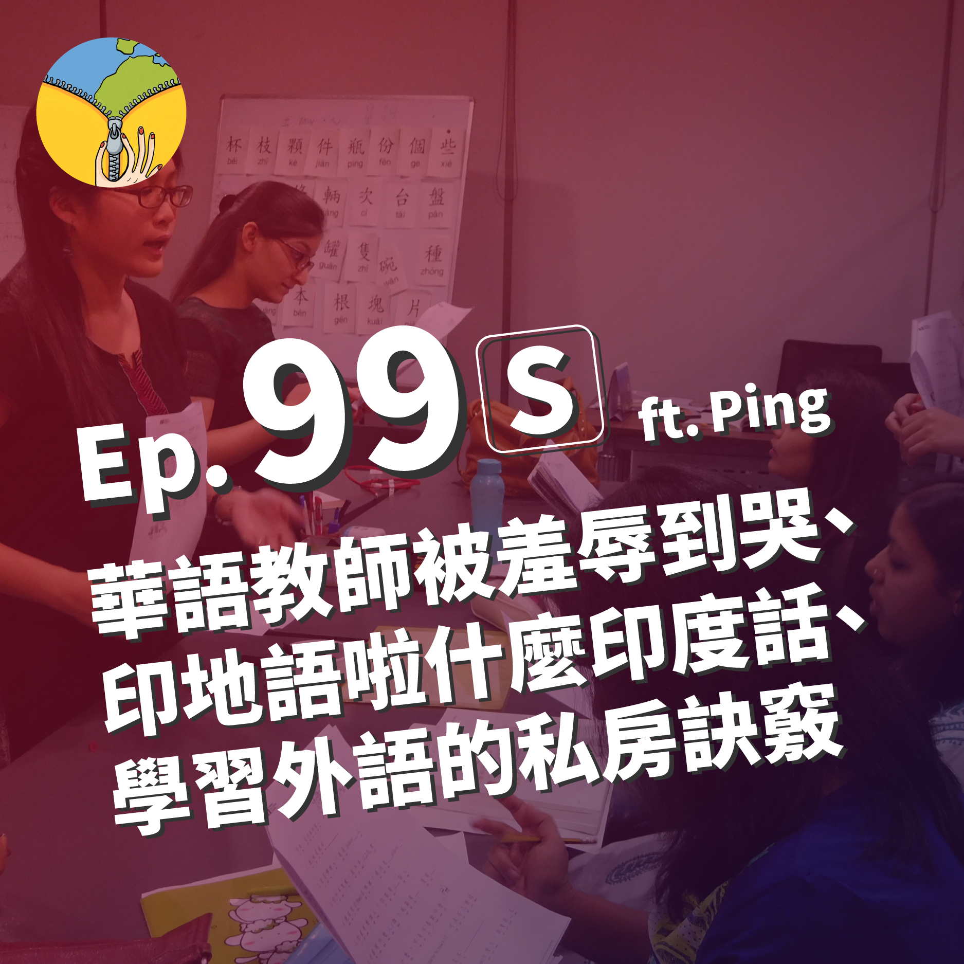 Ep.99S Ping 又來！華語教師在印度被羞辱到哭 | 印地語啦什麼印度話 | 學習外語的私房訣竅 ft. Ping