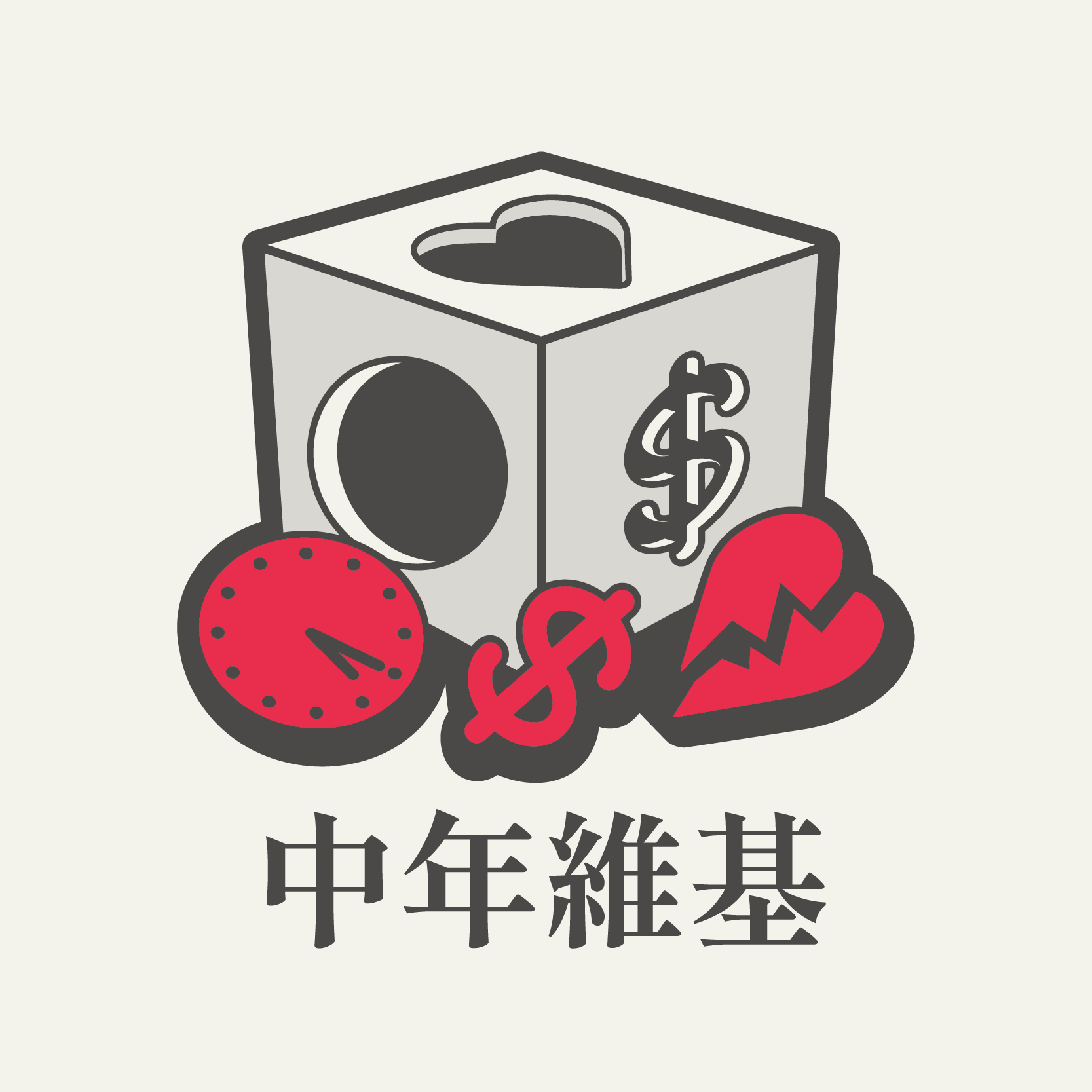 條目26 剛掙扎完的熱騰騰離婚仔 feat. 青埔的 C 君