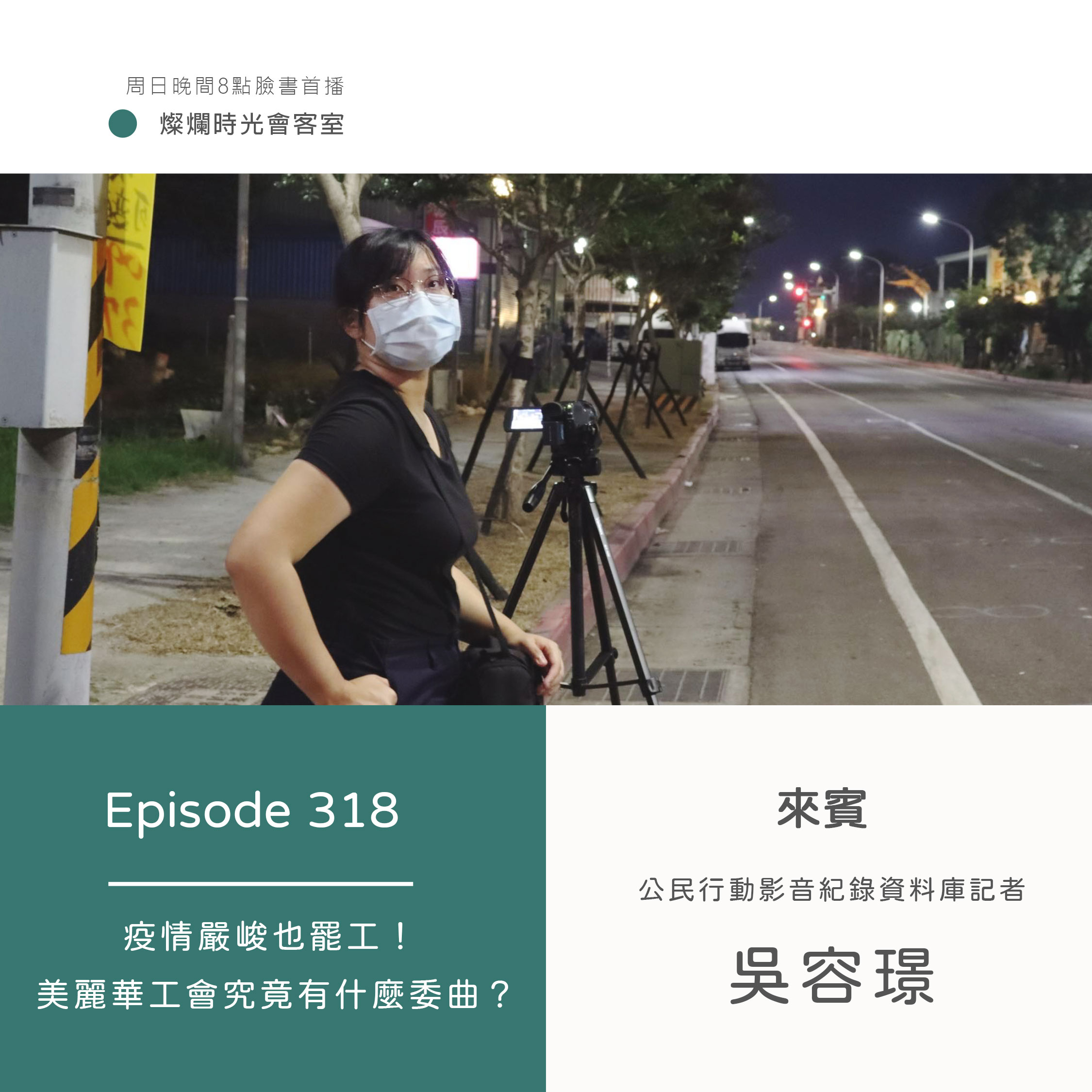 【燦爛時光會客室】#318《Report Story》疫情嚴峻也罷工！ 美麗華工會究竟有什麼委曲？｜專訪 吳容璟｜20210620