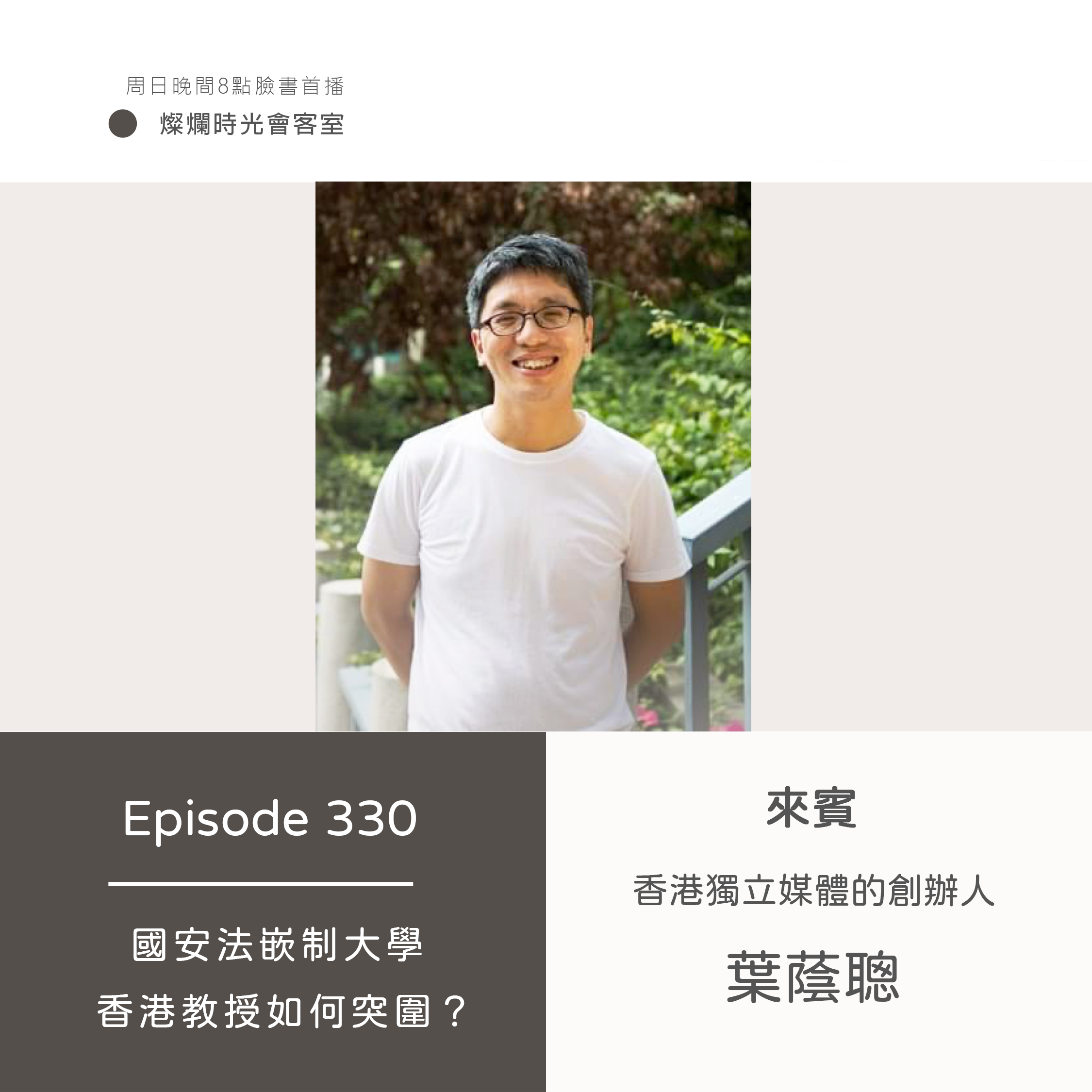 【燦爛時光會客室】#330 國安法嵌制大學 香港教授如何突圍？｜專訪 葉蔭聰｜20210912