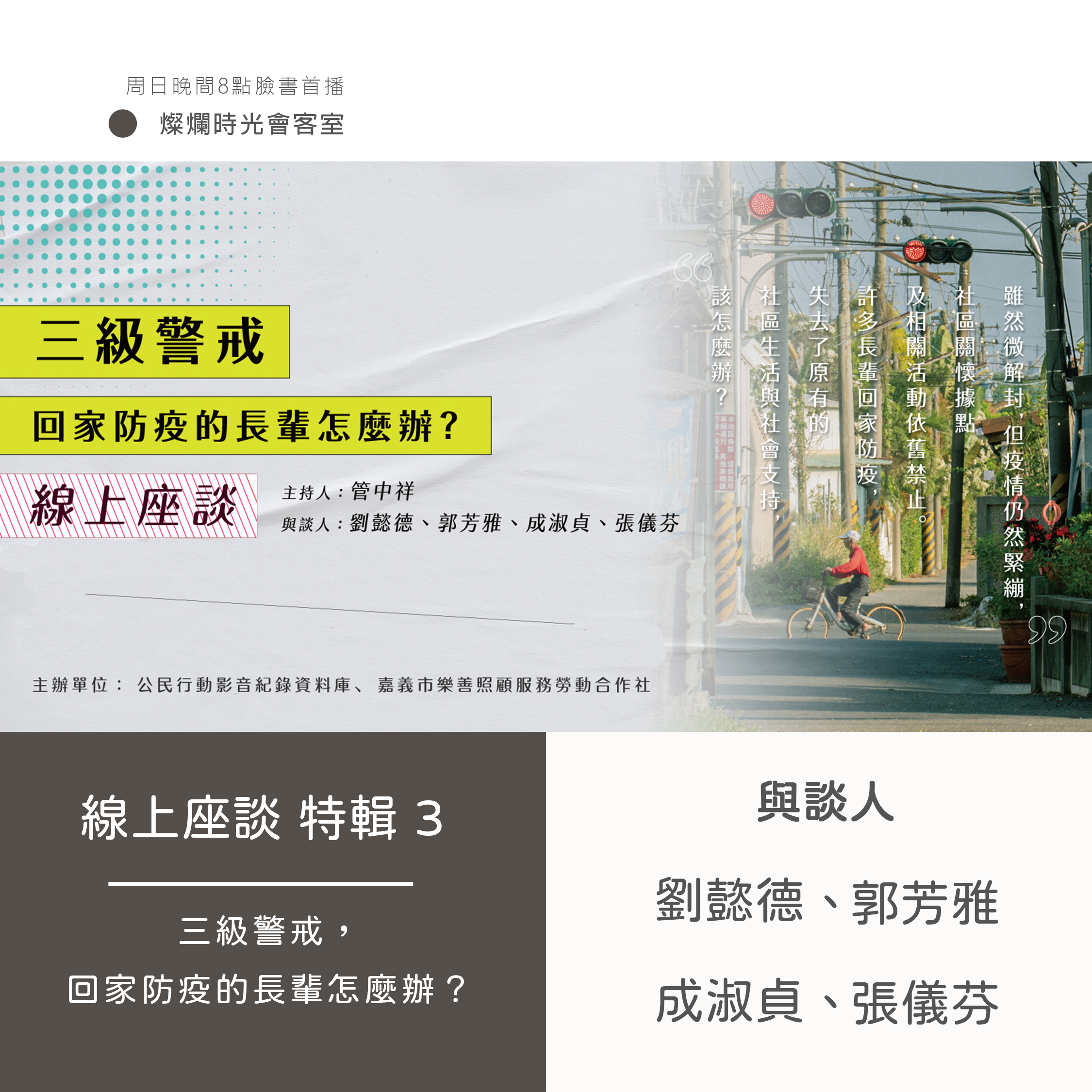 【燦爛時光會客室】#線上座談特輯 (part 3)｜與談人 劉毅德、郭芳雅、成淑貞、張儀芬
