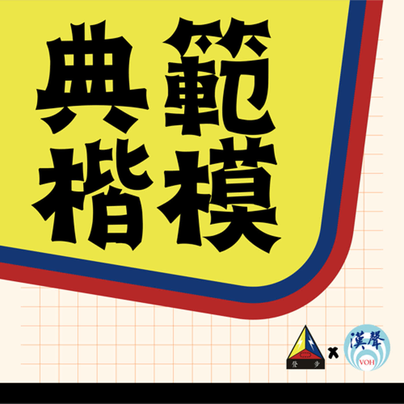 《典範楷模》EP.04  李孟軒中校曾獲選陸軍楷模、陸軍模團團體主官，還帶領單位拿下軍歌績優