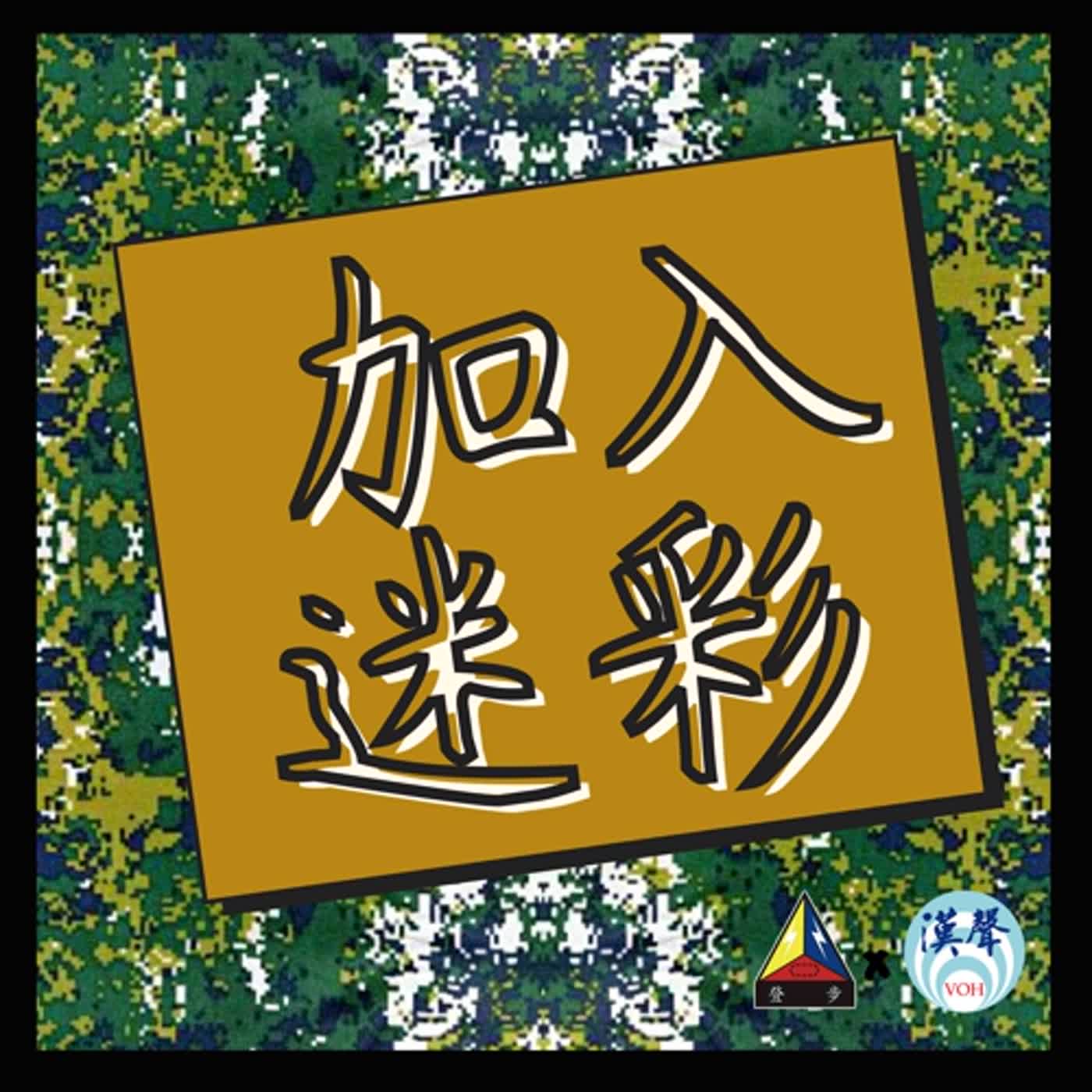 《加入迷彩》EP.02  從中正預校到陸軍官校，經歷物理系學會會長到軍樂隊指揮的蔡昌烜上尉
