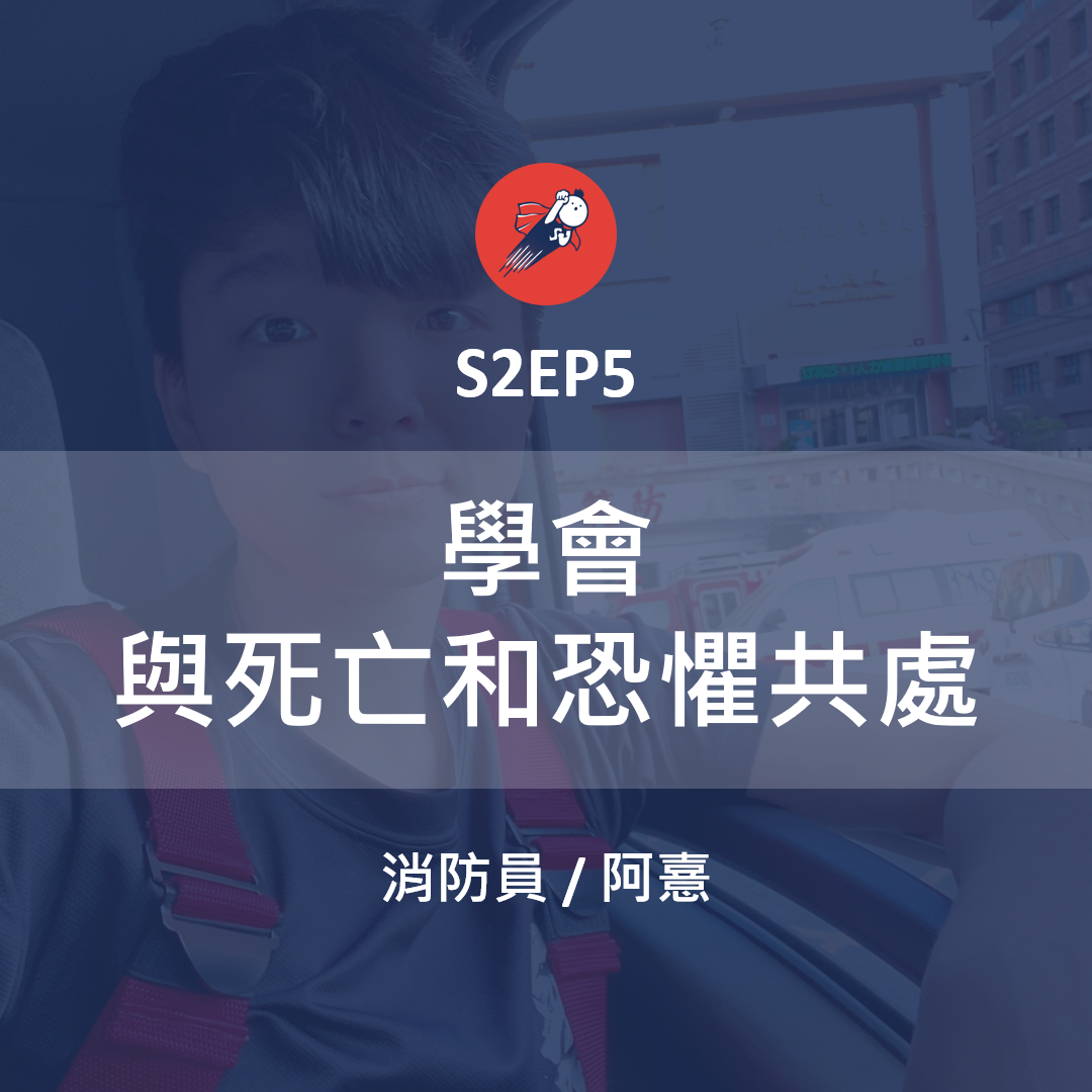 S2EP5【職業訪談】學會與死亡和恐懼共處 / 消防員 阿憙