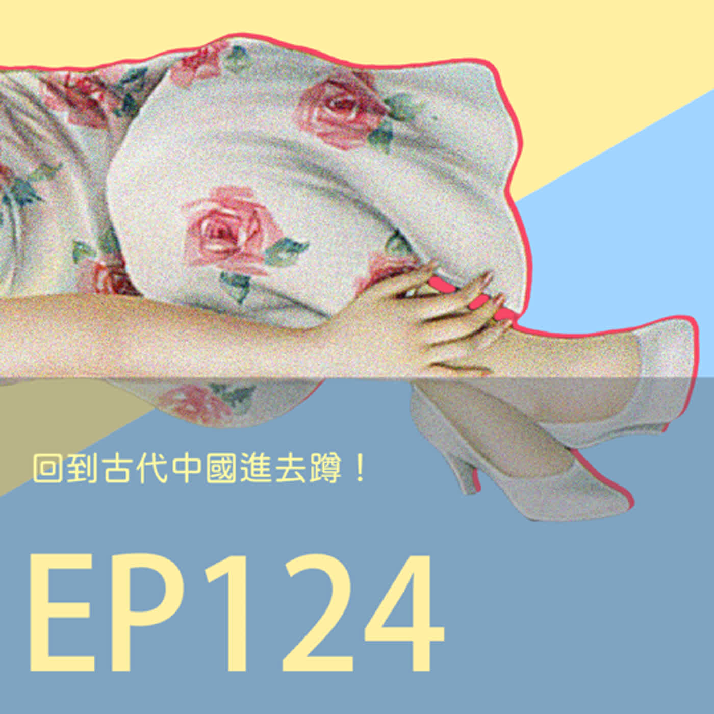 cover of episode 歷史下酒菜EP124回到古代中國進去蹲！