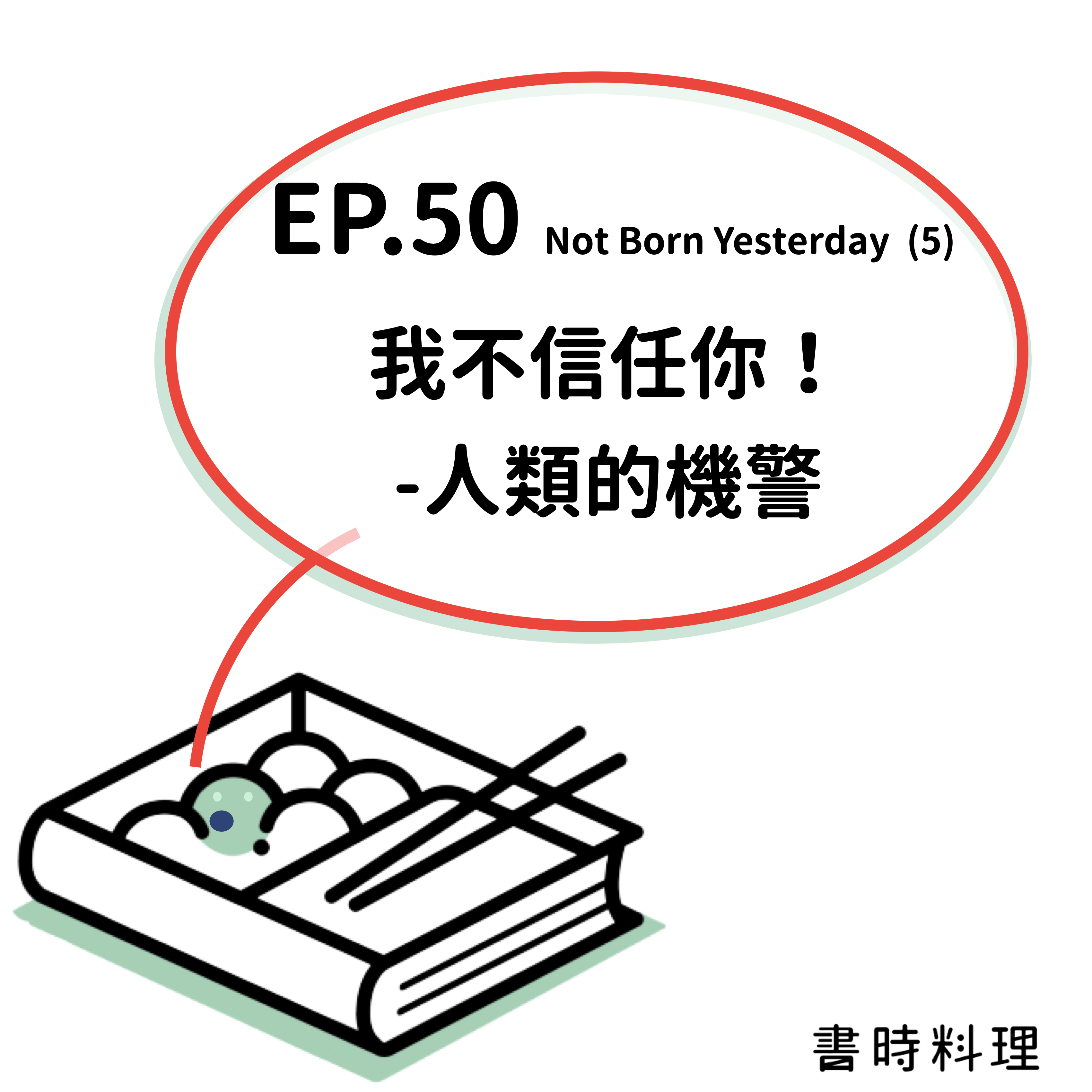 〈我不信任你！人類的機警〉Not Born Yesterday (５) 