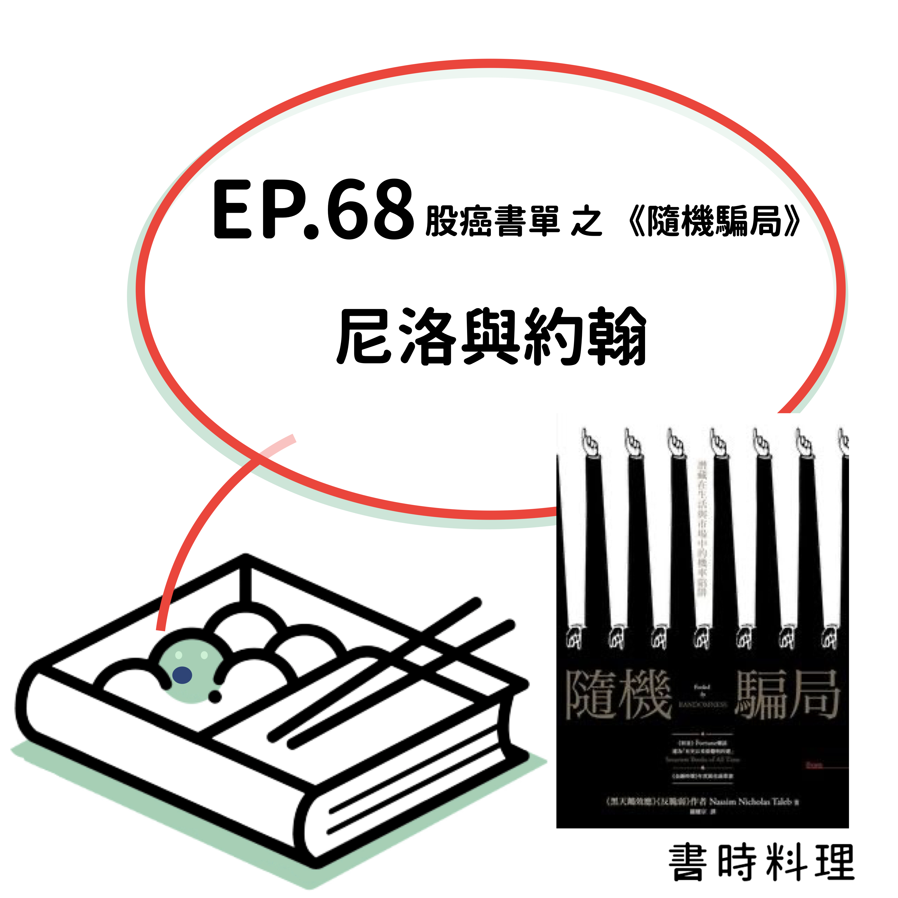 尼洛與約翰 --- 納西姆·尼可拉斯·塔雷伯 不確定系列《隨機騙局》（1）