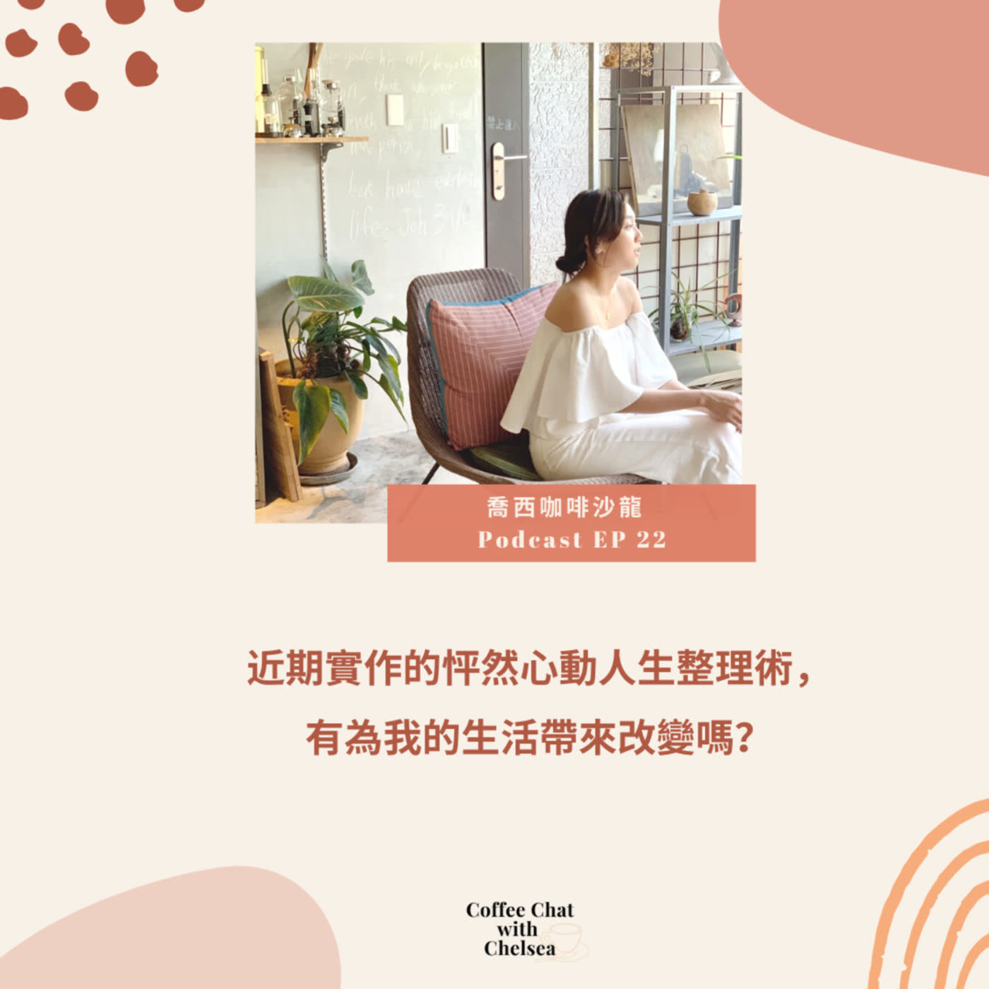 Ep.28 近期實作的怦然心動人生整理術，有為我的生活帶來改變嗎？