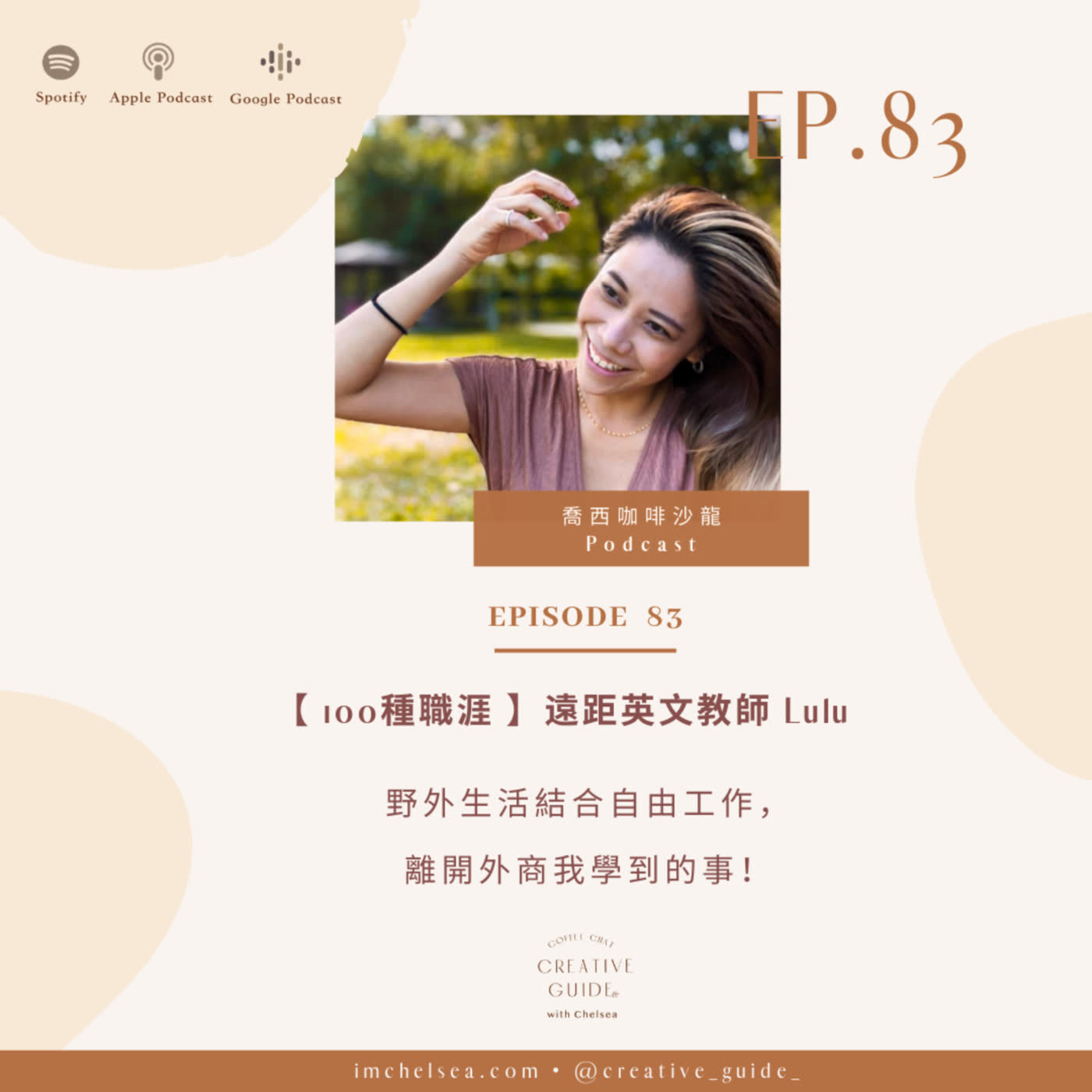喬西咖啡沙龍 Coffee Chat with Chelsea