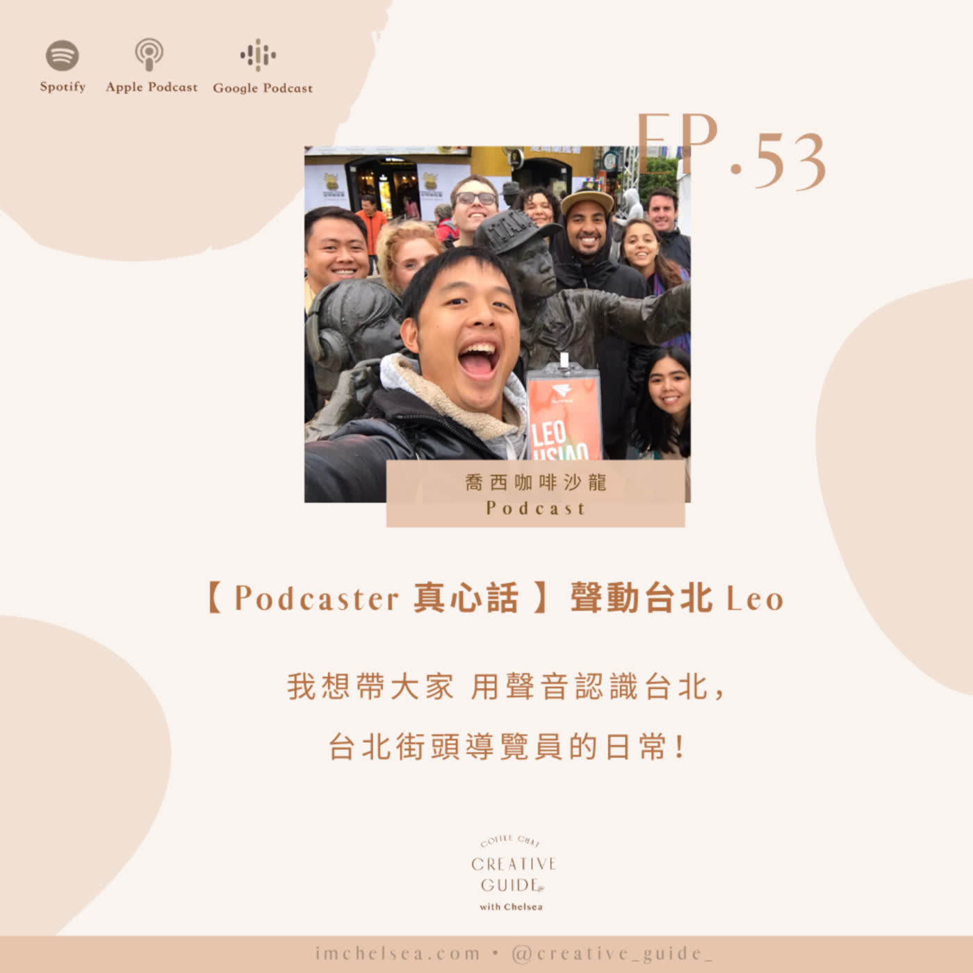 Ep.53【 Podcaster 真心話 】帶大家用聲音認識台北，台北街頭導覽員的日常！- 聲動台北 Leo