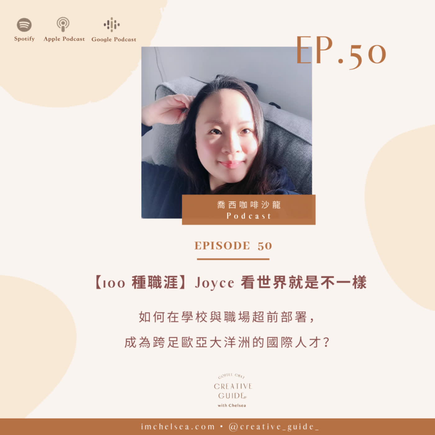 喬西咖啡沙龍 Coffee Chat with Chelsea