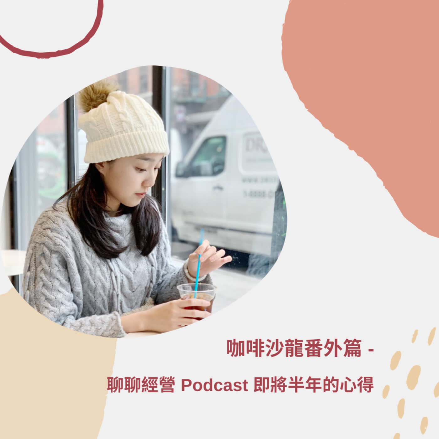 Ep.18 咖啡沙龍番外篇 - 聊聊經營 Podcast 即將半年的心得