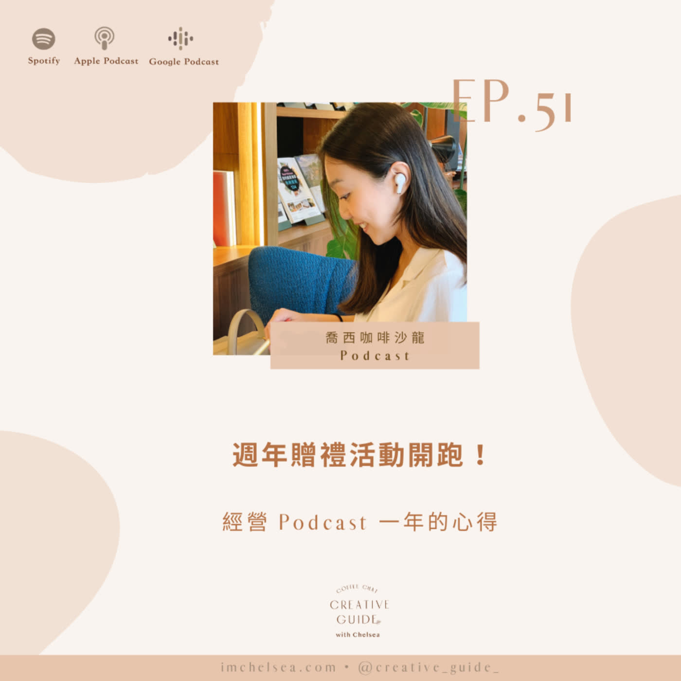 Ep.51 經營 Podcast 一年的心得（週年慶贈禮活動開跑）