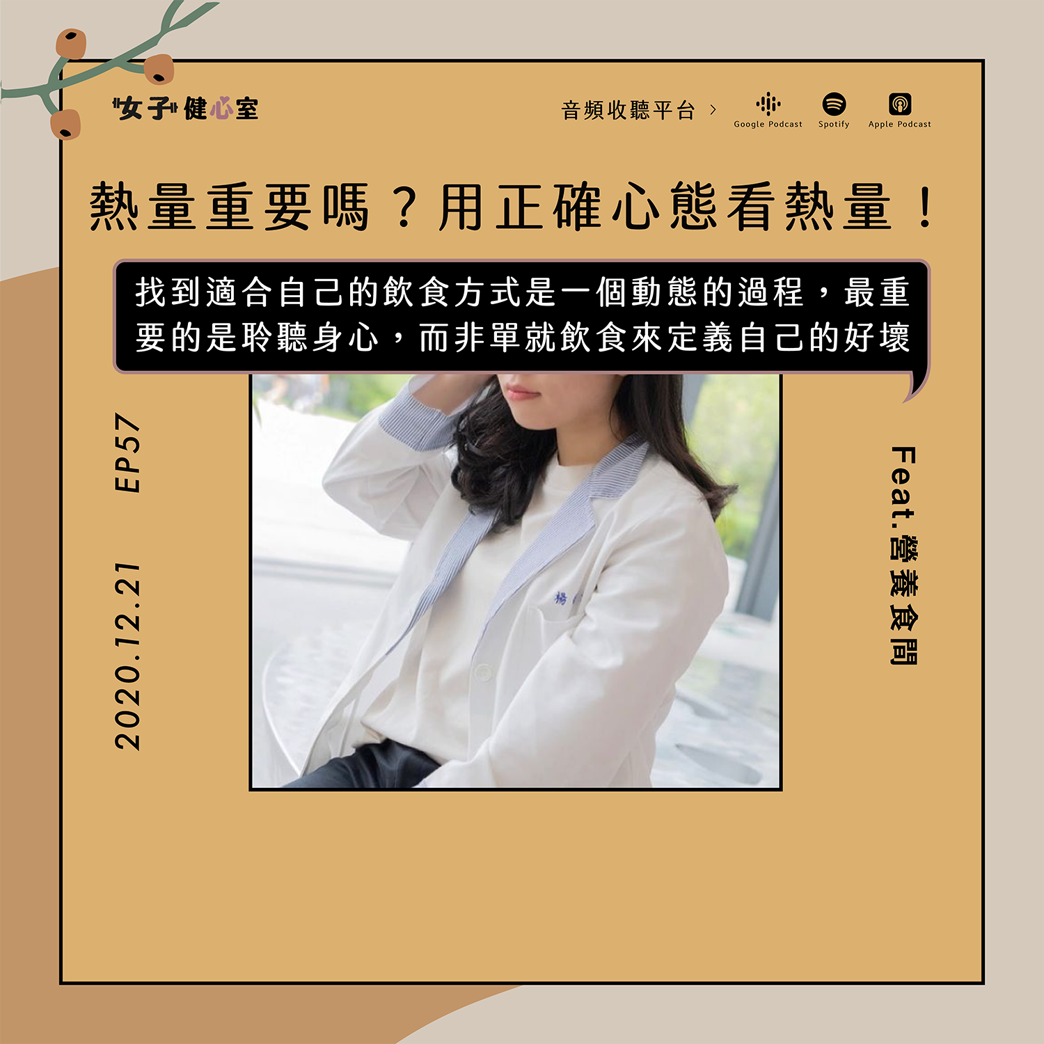 cover of episode EP57-熱量重要嗎？如何用正確方式與心態看待「熱量」這個飲食工具/營養食間