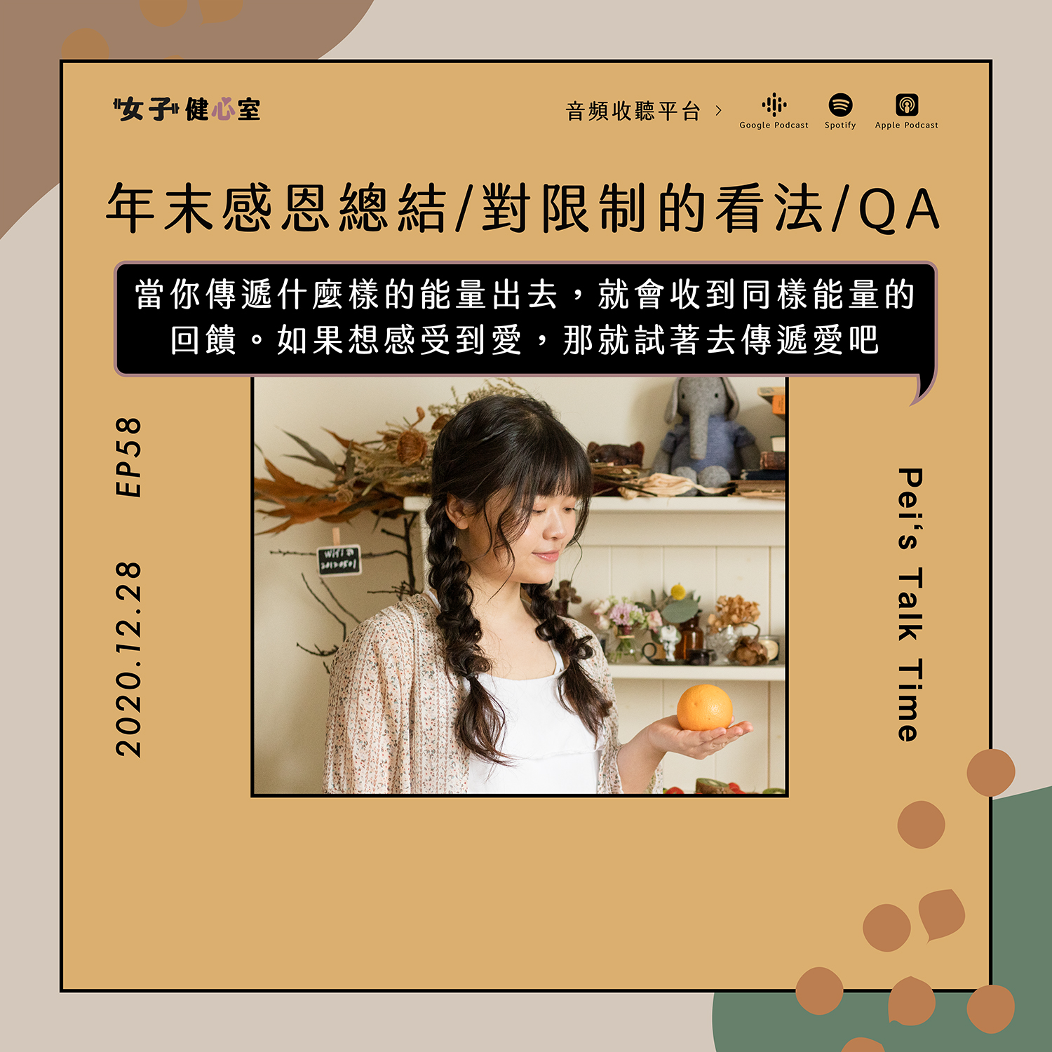 cover of episode EP58-年末感恩特別節目！關於我/2020的學習與發展/對『飲食限制/控制』的心觀點/QA問答