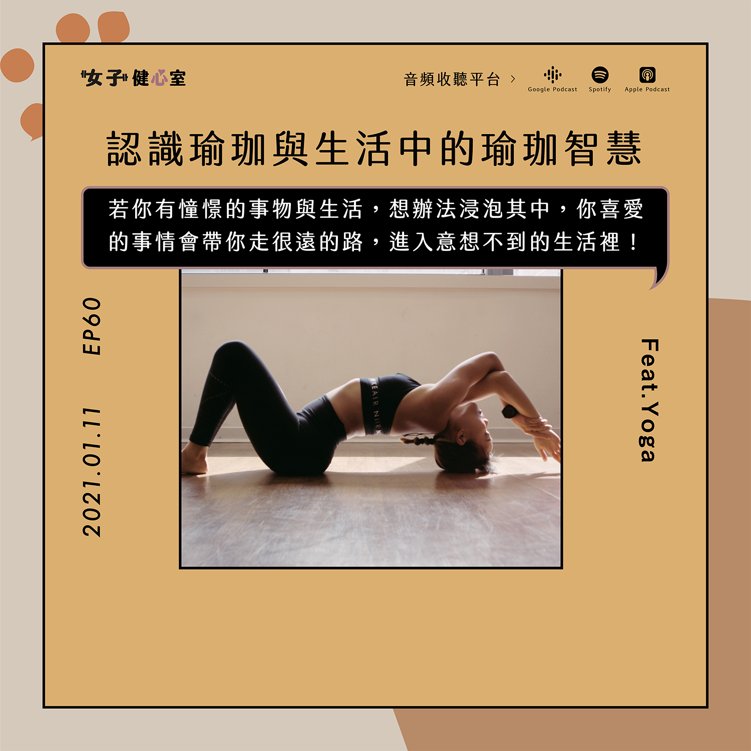 cover of episode EP60-【健心室】認識瑜珈與生活中的瑜珈智慧，來場身體與內心的探索之旅！/Yoga